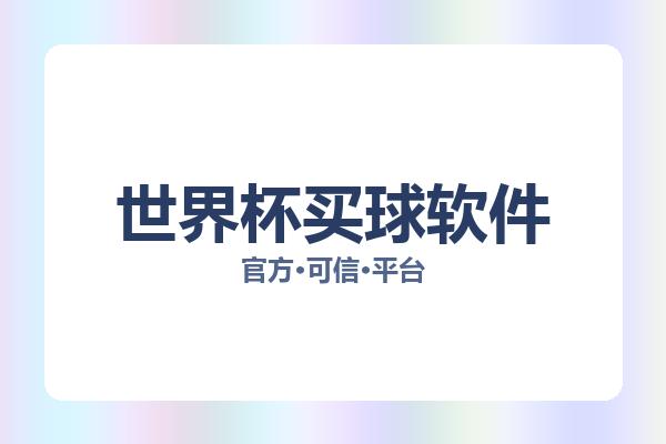 世界杯买球软件 主视觉
