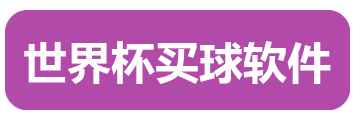 世界杯买球软件
